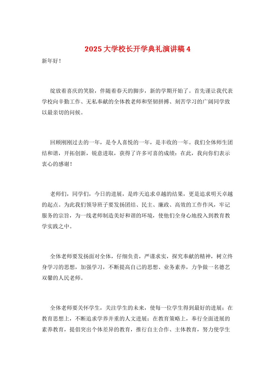 2025大学校长开学典礼演讲稿4_第1页