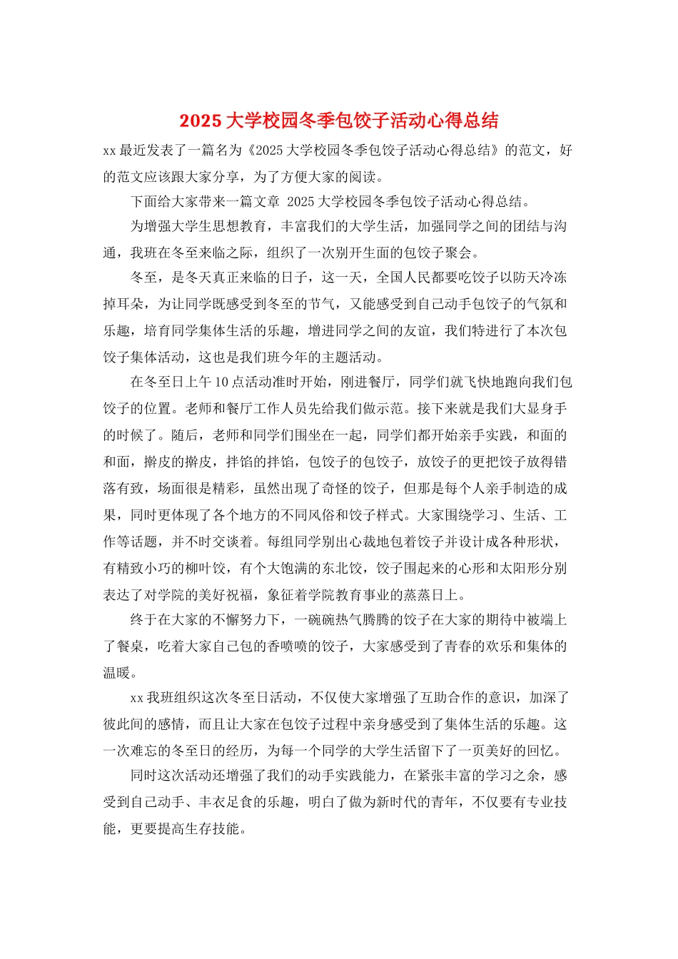 2025大学校园冬季包饺子活动心得总结_第1页