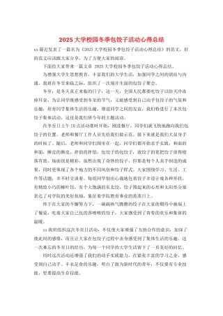 2025大学校园冬季包饺子活动心得总结