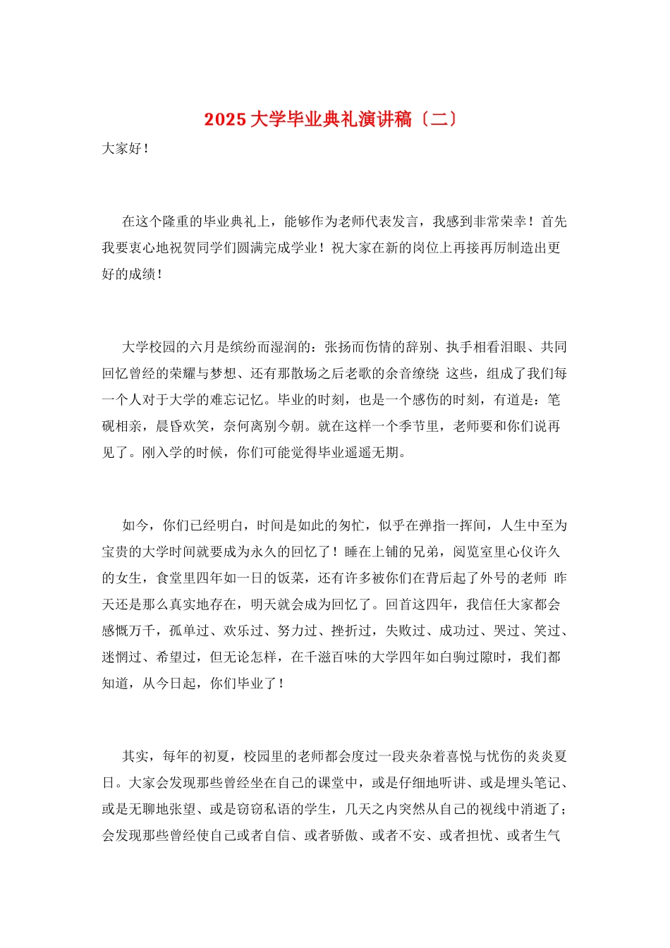 2025大学毕业典礼演讲稿(二)_第1页