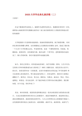 2025大学毕业典礼演讲稿(二)