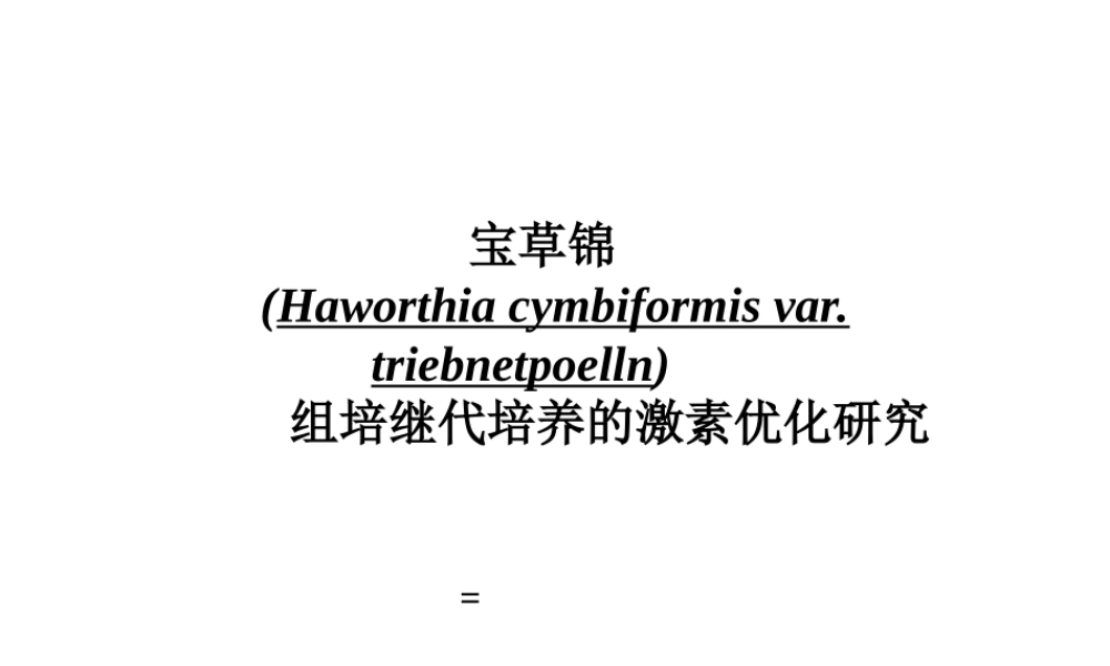 宝草锦(Haworthia cymbiformis var. triebnet poelln)组培继代培养的激素优化研究论文答辩