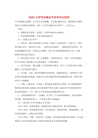 2025大学毕业晚会节目串词主持词