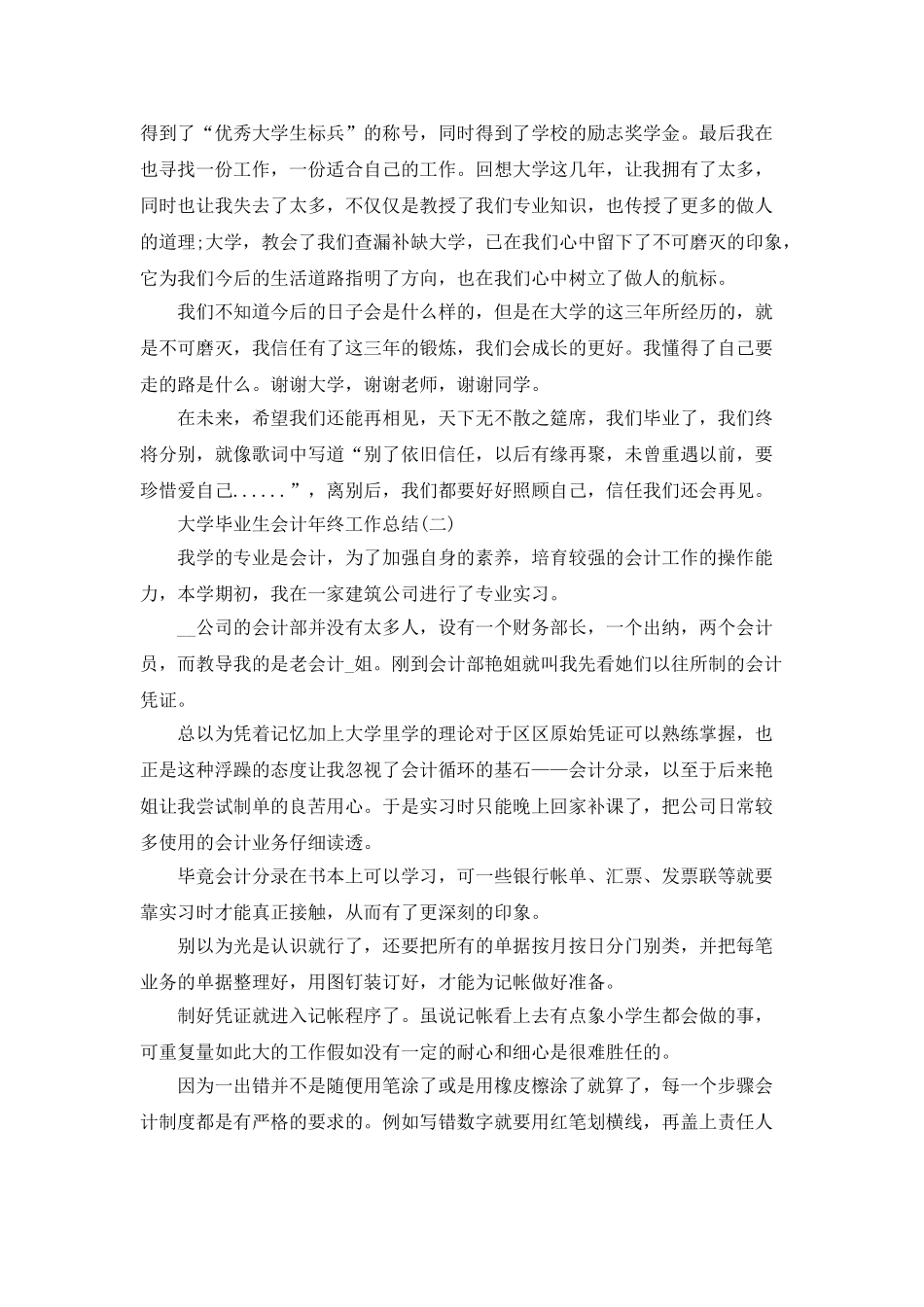 2025大学毕业生会计年终工作总结5篇_第3页