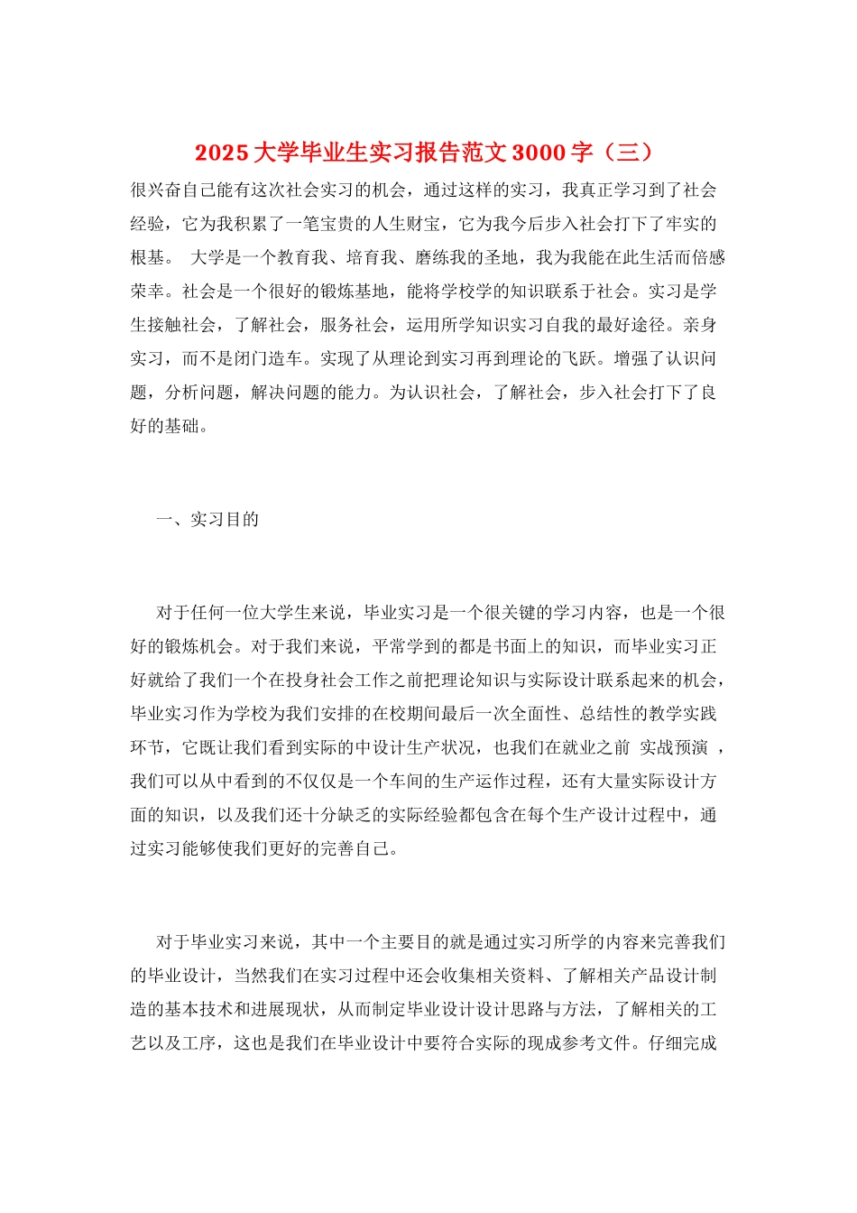 2025大学毕业生实习报告范文3000字(三)_第1页