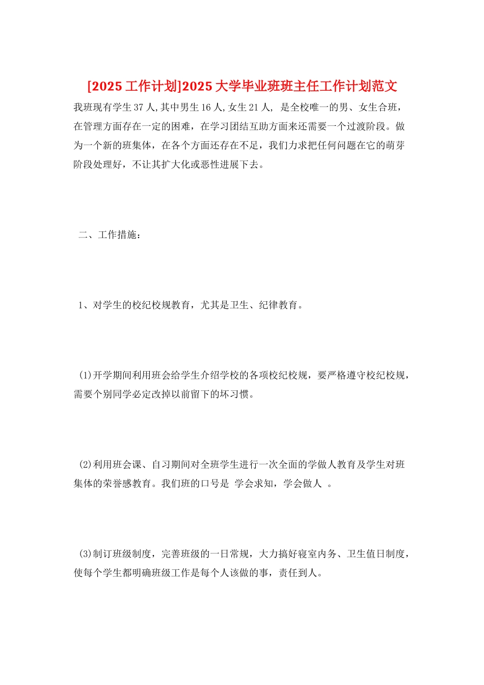 2025大学毕业班班主任工作计划范文_第1页