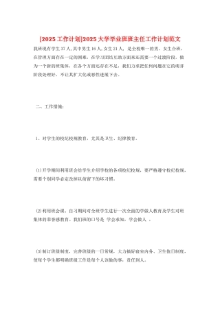 2025大学毕业班班主任工作计划范文