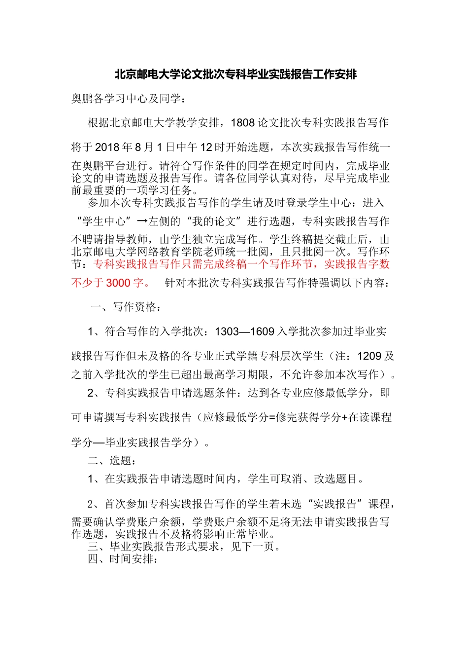 北京邮电大学论文批次专科毕业实践报告工作安排_第1页