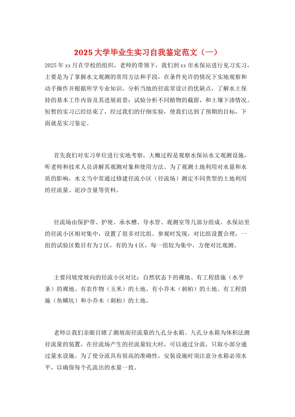 2025大学毕业生实习自我鉴定范文(一)_第1页