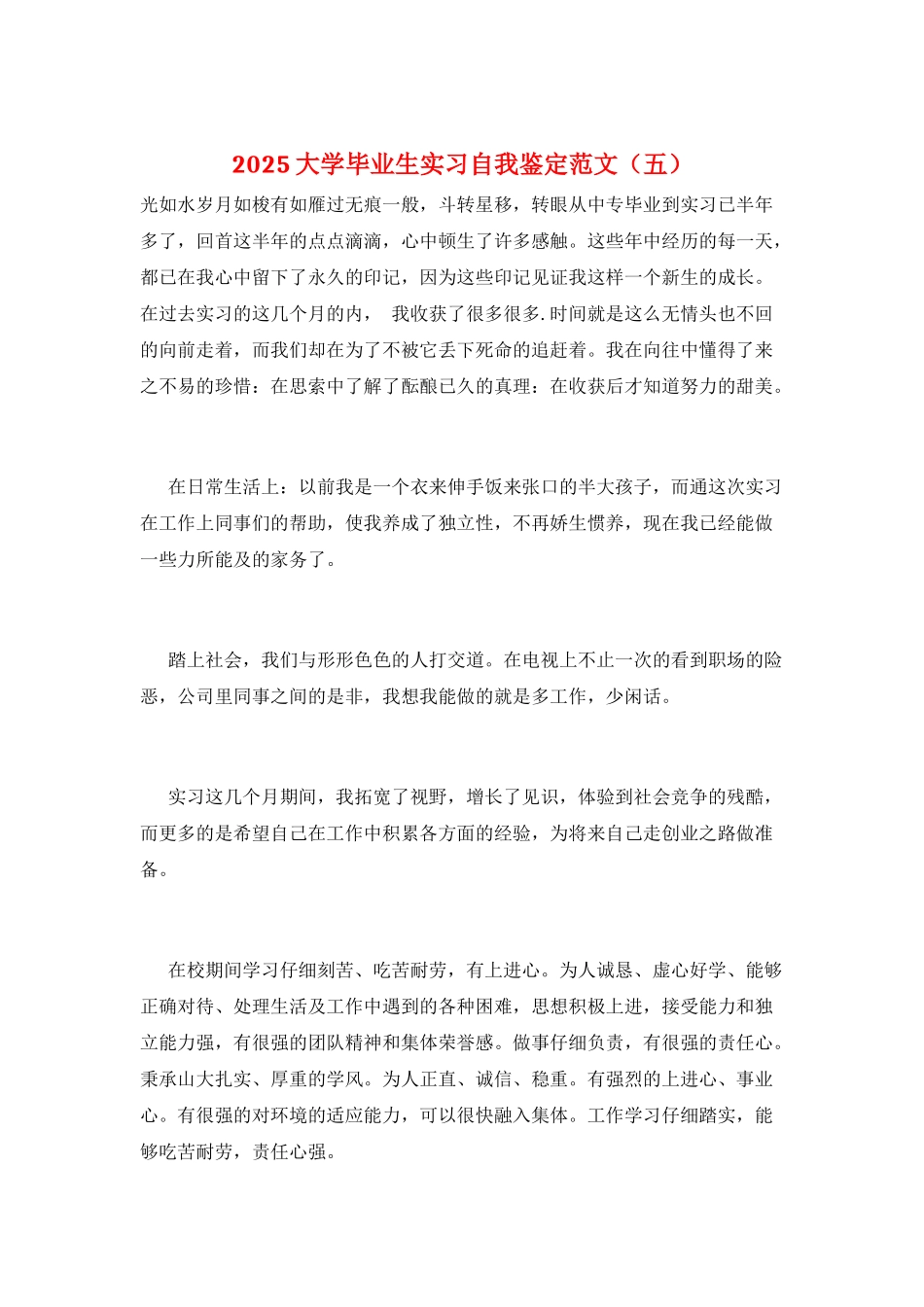 2025大学毕业生实习自我鉴定范文(五)_第1页