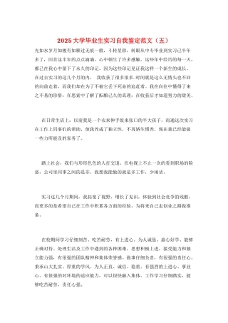 2025大学毕业生实习自我鉴定范文(五)
