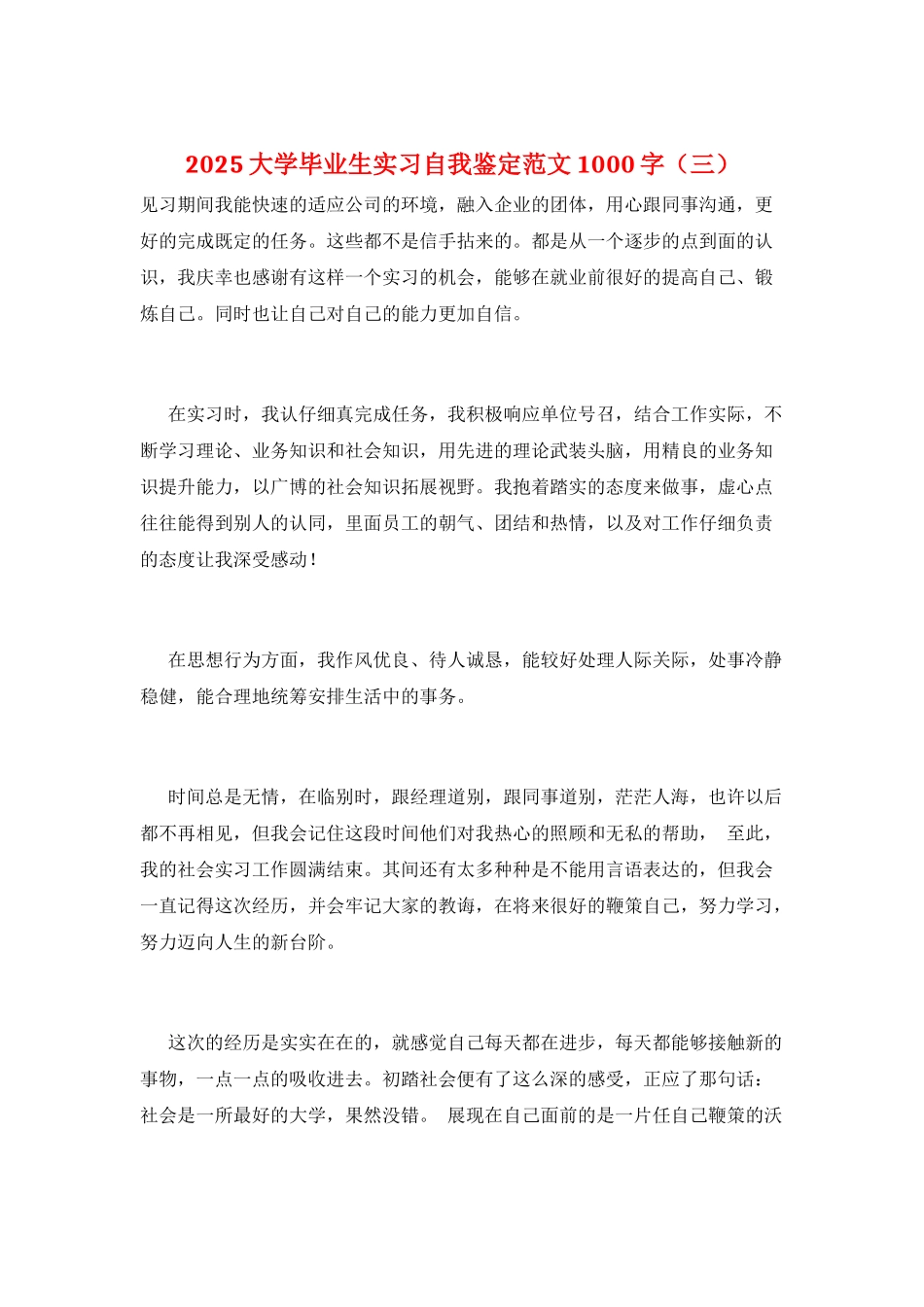 2025大学毕业生实习自我鉴定范文1000字(三)_第1页