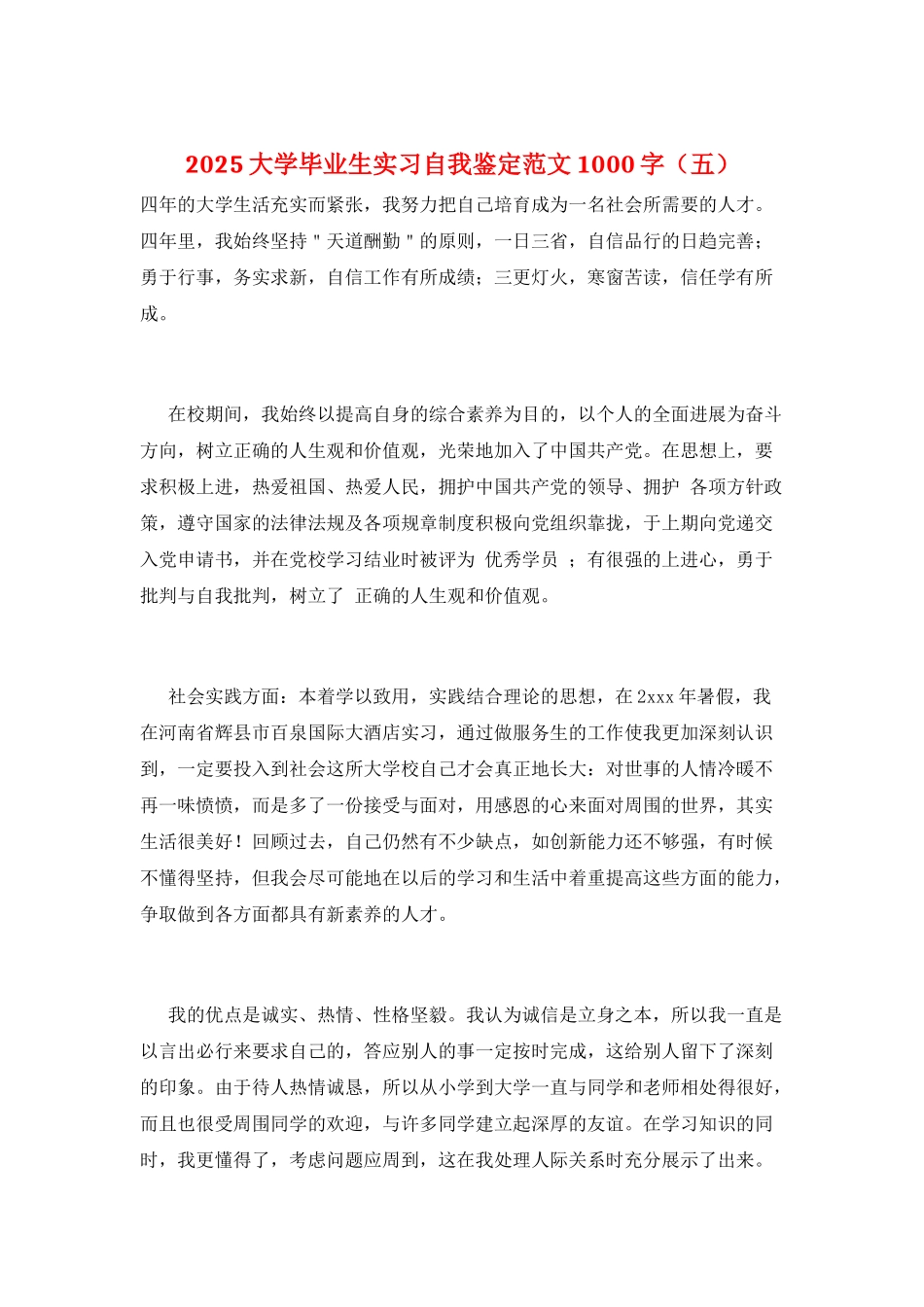 2025大学毕业生实习自我鉴定范文1000字(五)_第1页
