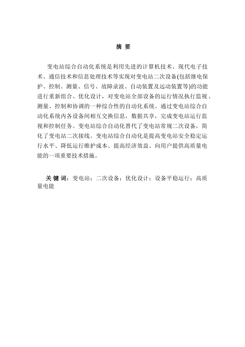 变电站综合自动化设计研究分析 电气工程自动化专业_第1页