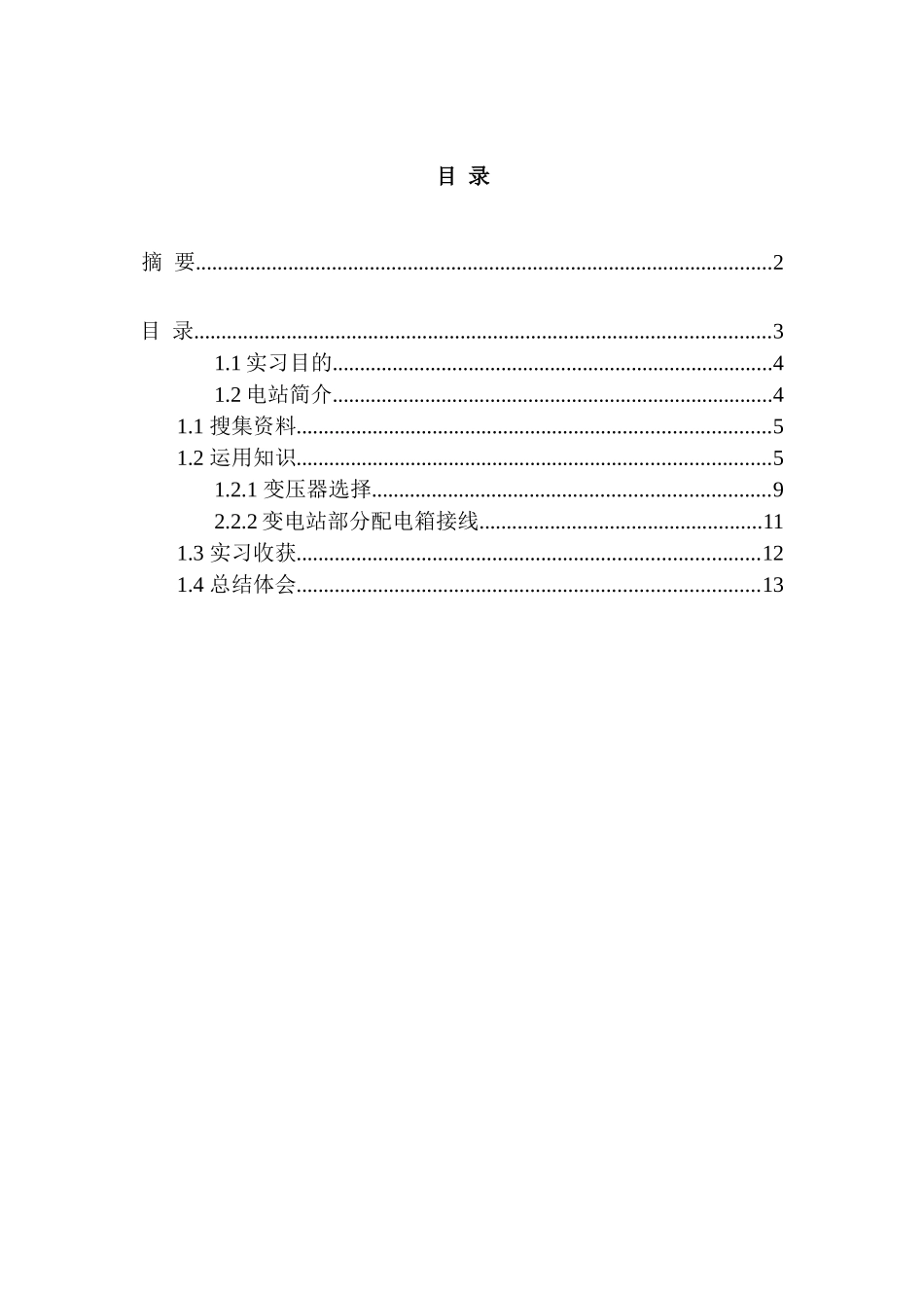 变电站综合自动化设计研究分析 电气工程自动化专业_第2页