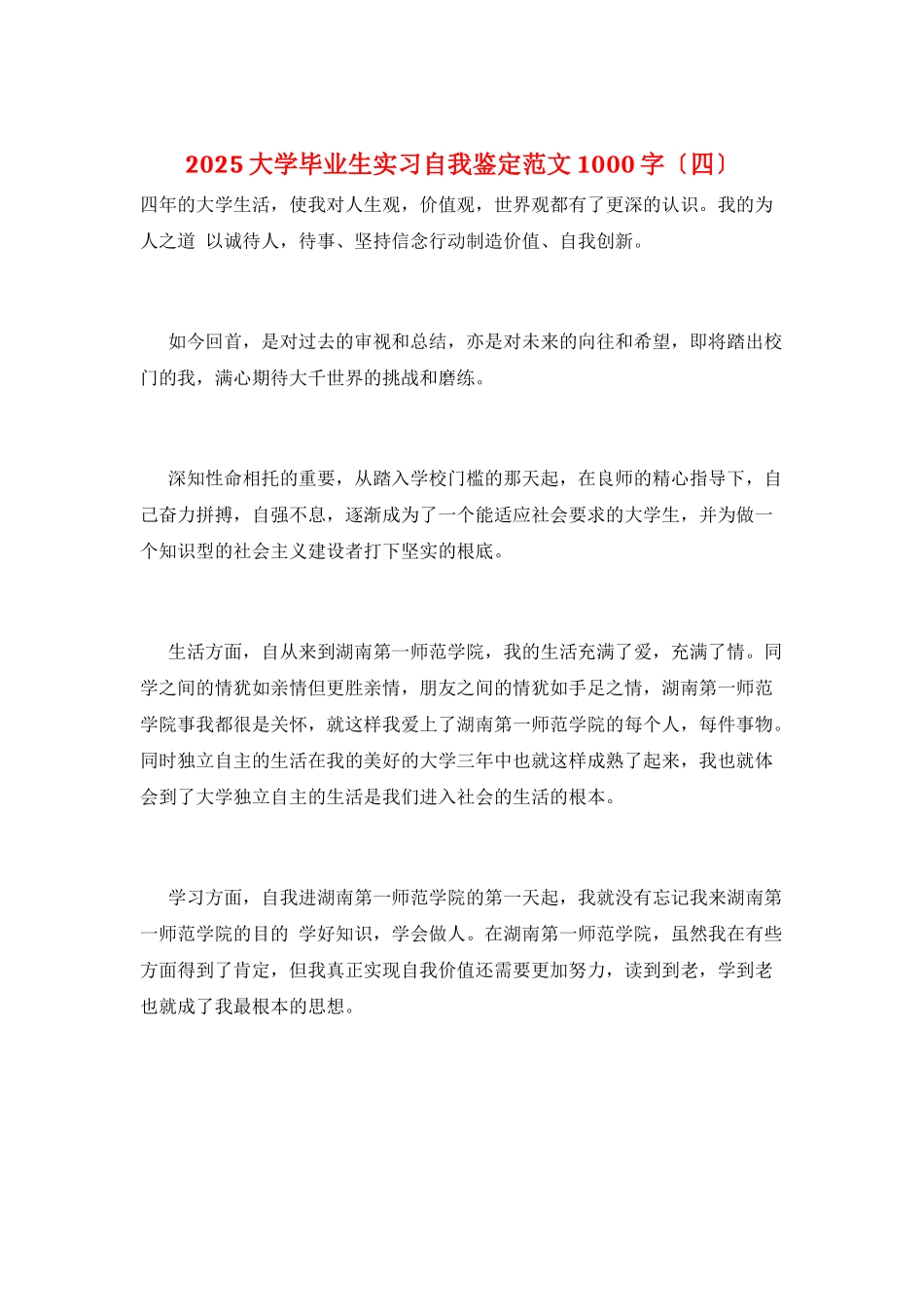 2025大学毕业生实习自我鉴定范文1000字_第1页