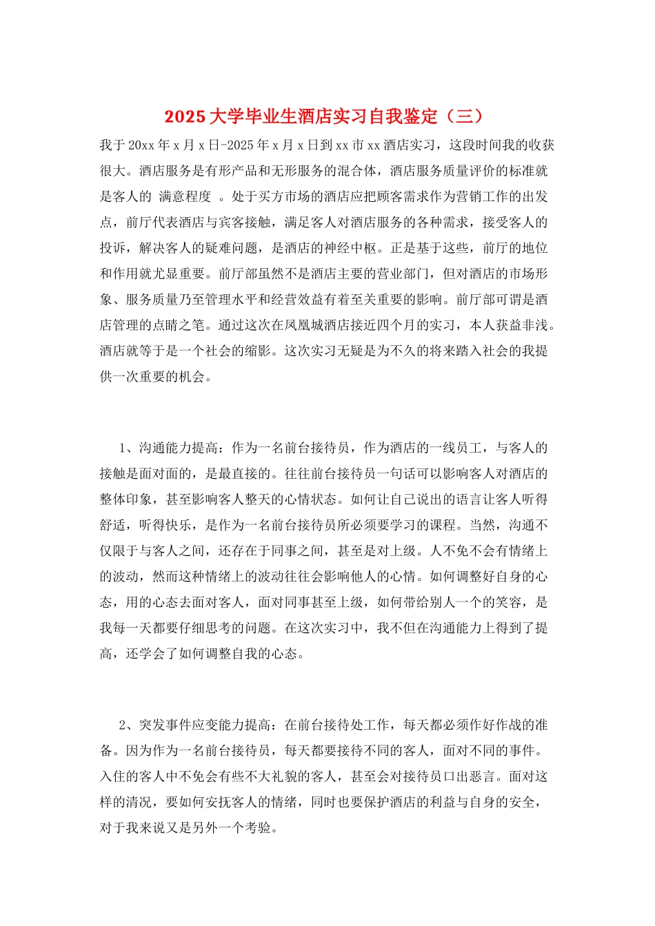 2025大学毕业生酒店实习自我鉴定(三)_第1页