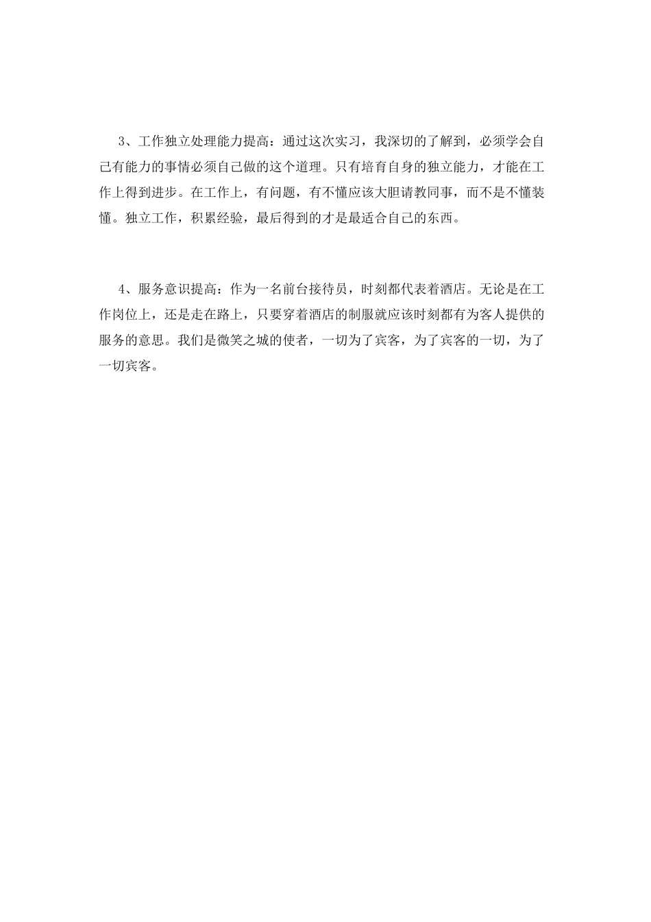 2025大学毕业生酒店实习自我鉴定(三)_第2页