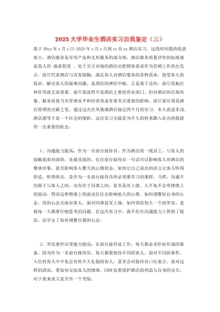 2025大学毕业生酒店实习自我鉴定(三)