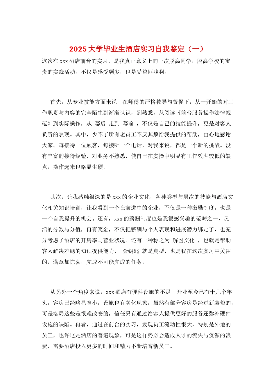 2025大学毕业生酒店实习自我鉴定(一)_第1页