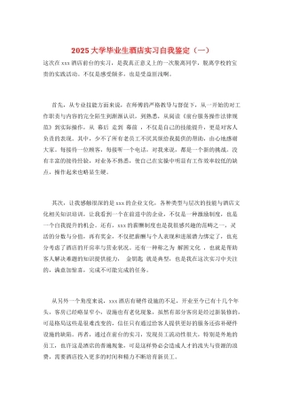 2025大学毕业生酒店实习自我鉴定(一)