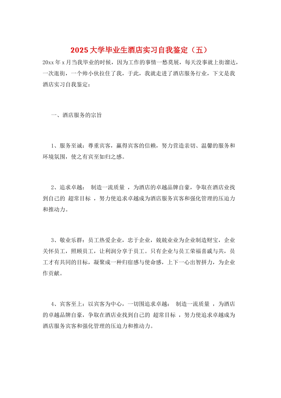 2025大学毕业生酒店实习自我鉴定(五)_第1页