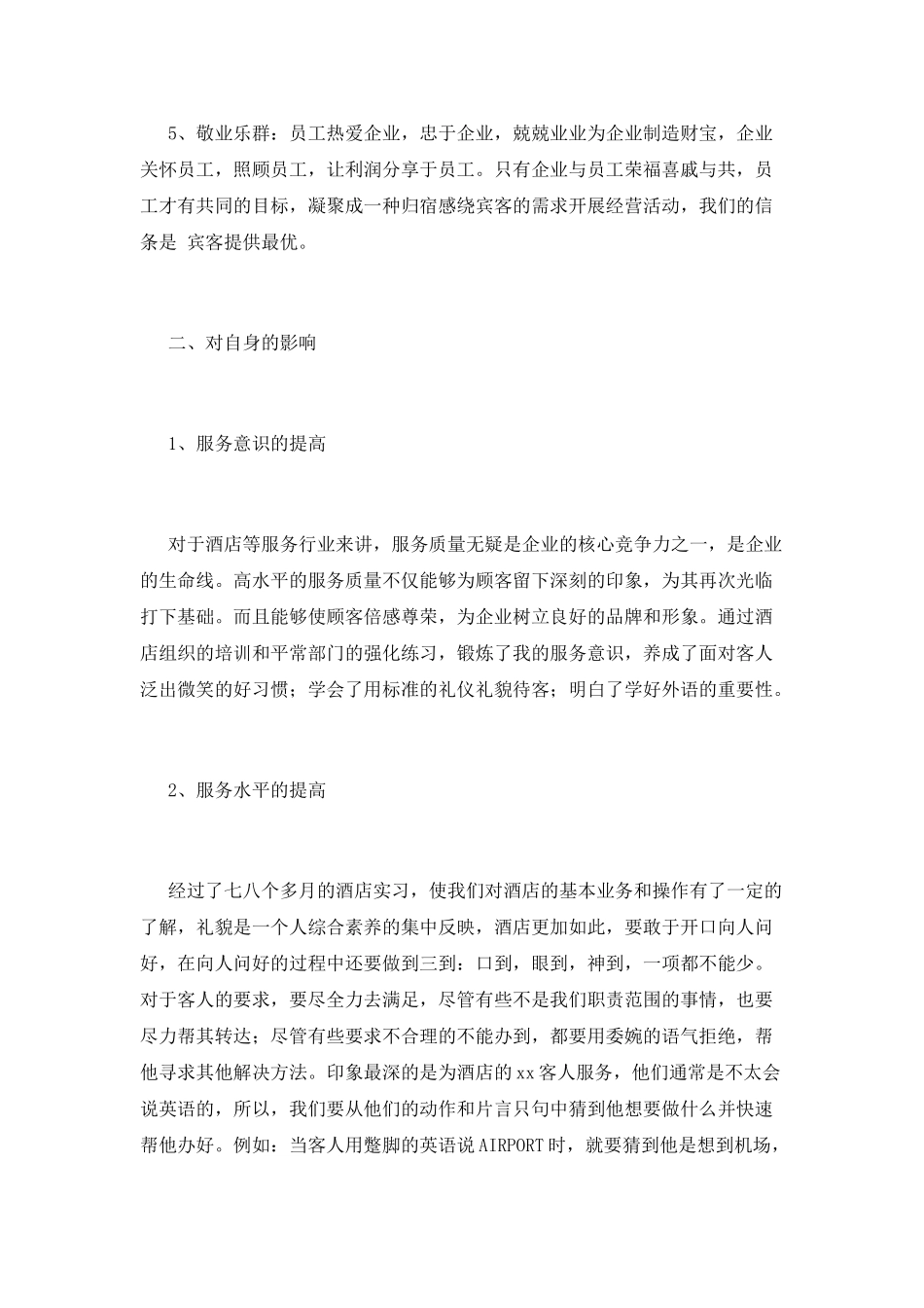 2025大学毕业生酒店实习自我鉴定(五)_第2页