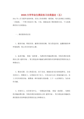 2025大学毕业生酒店实习自我鉴定(五)