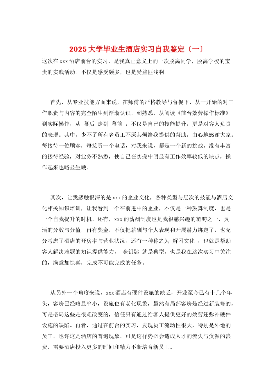 2025大学毕业生酒店实习自我鉴定_第1页