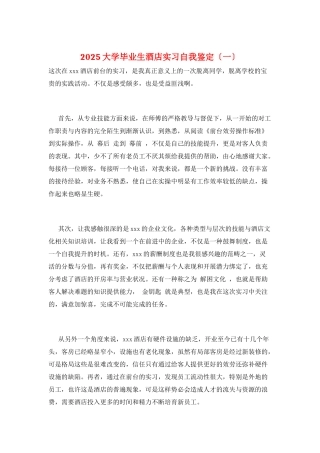 2025大学毕业生酒店实习自我鉴定