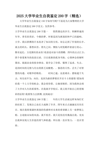 2025大学毕业生自我鉴定200字（精选）（精编版）