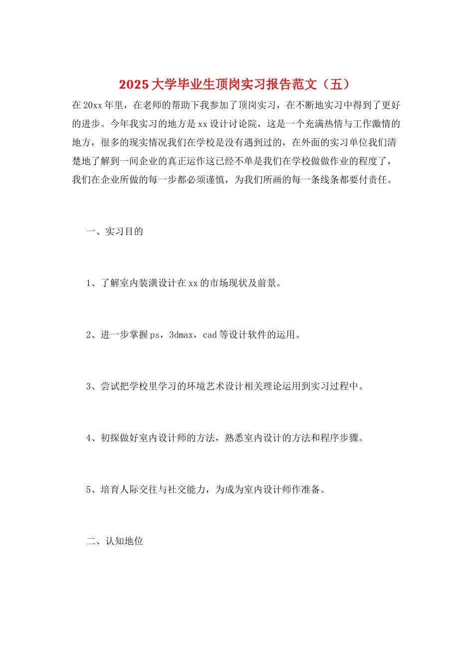 2025大学毕业生顶岗实习报告范文_第1页