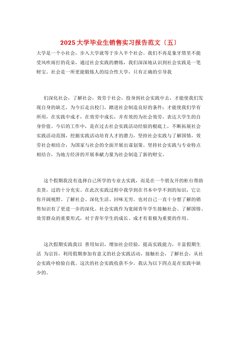 2025大学毕业生销售实习报告范文_第1页