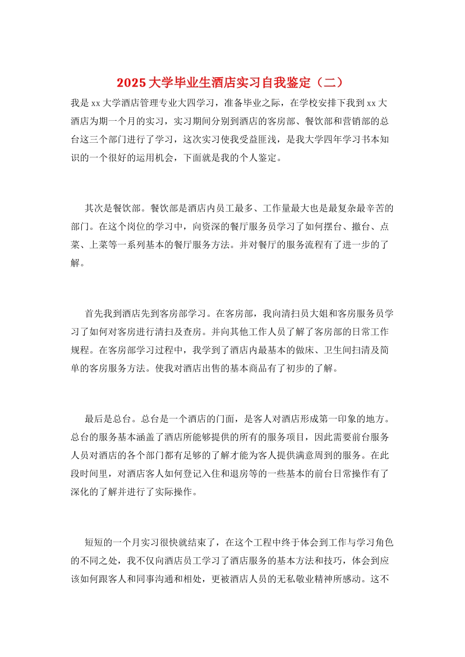 2025大学毕业生酒店实习自我鉴定(二)_第1页