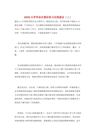 2025大学毕业生酒店实习自我鉴定(二)