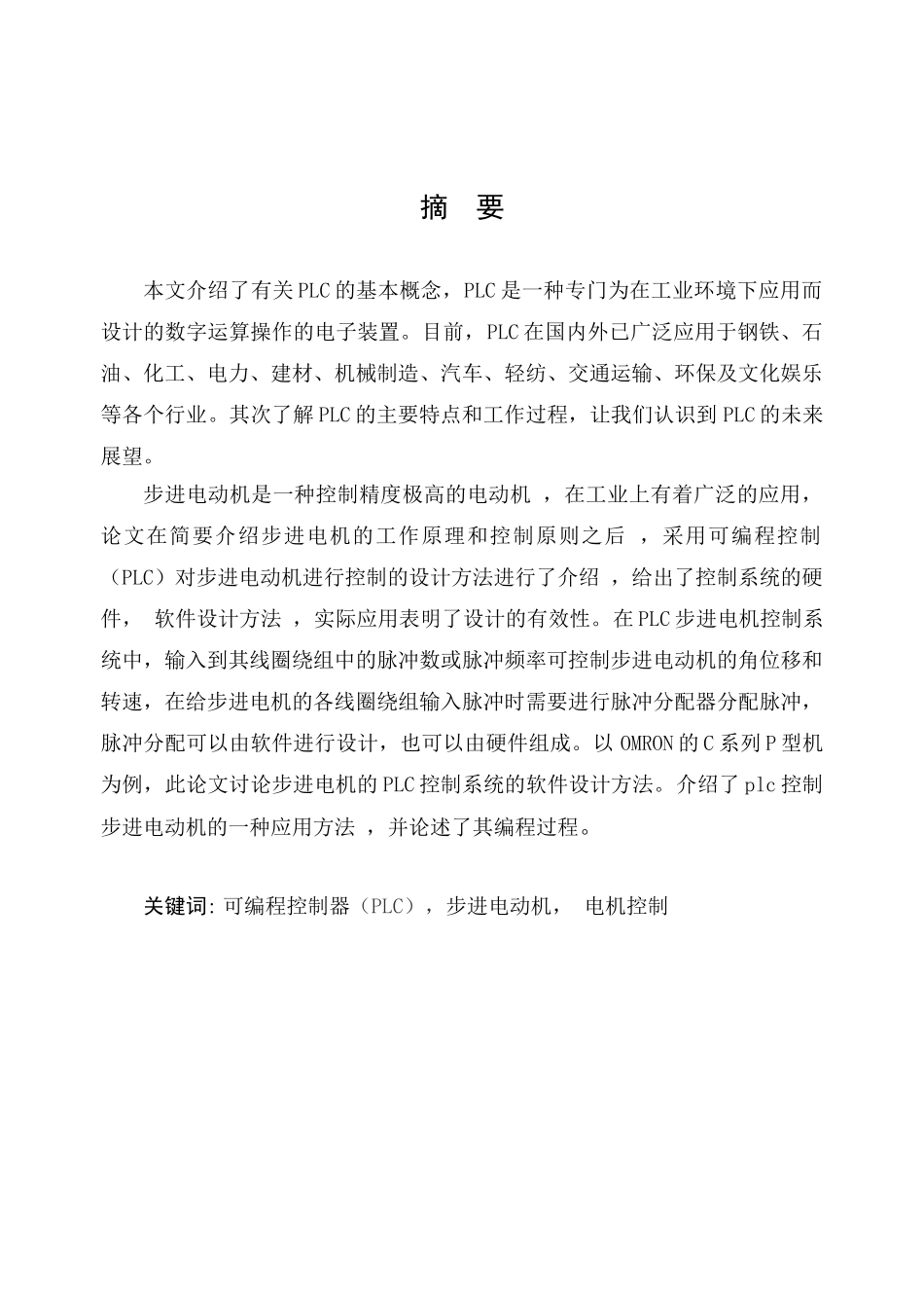 步进电机的PLC控制系统设计和实现 电气工程及其自动化专业_第1页