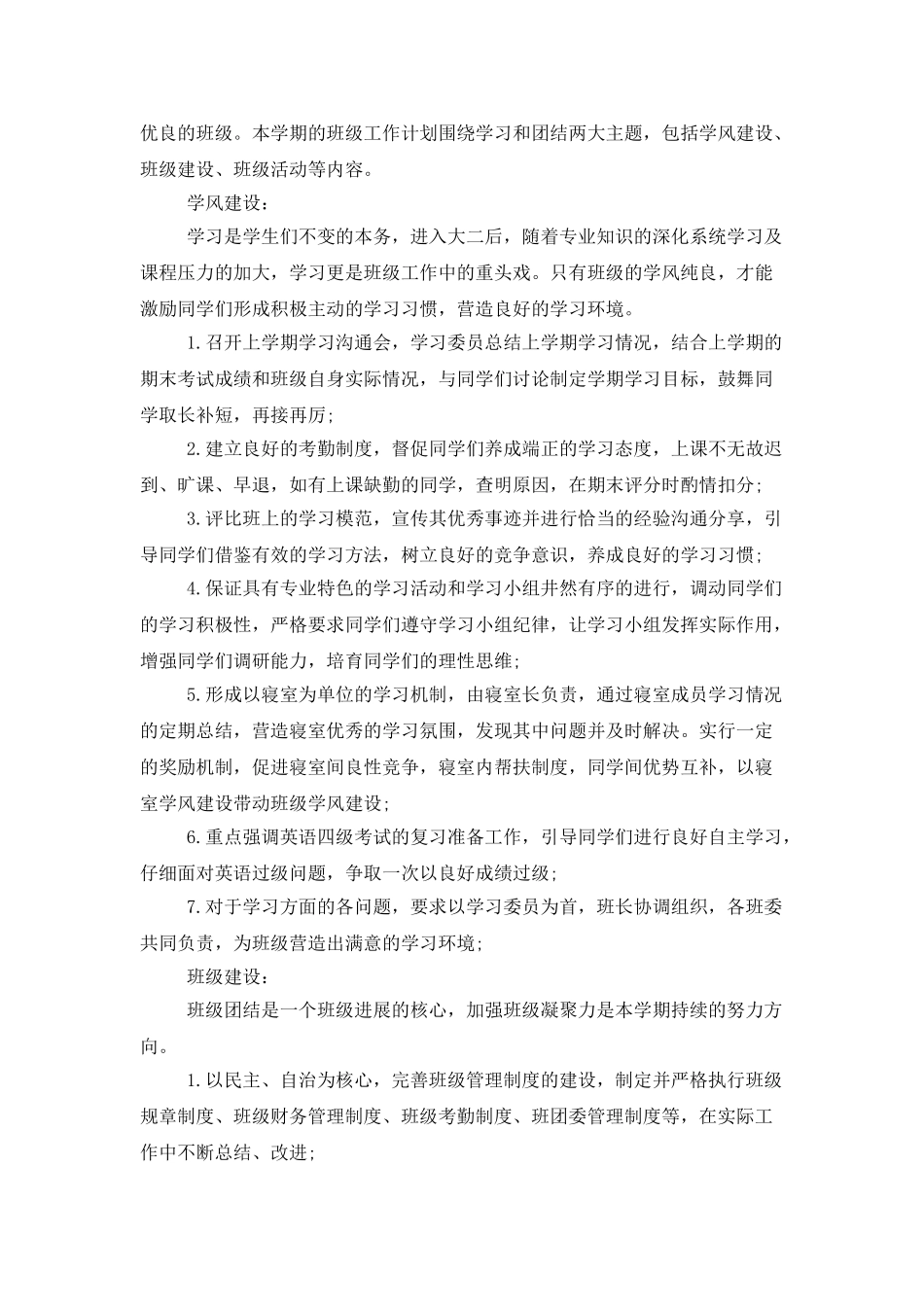 2025大学班级工作计划例文四篇_第3页