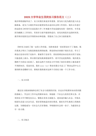 2025大学毕业生顶岗实习报告范文(二)