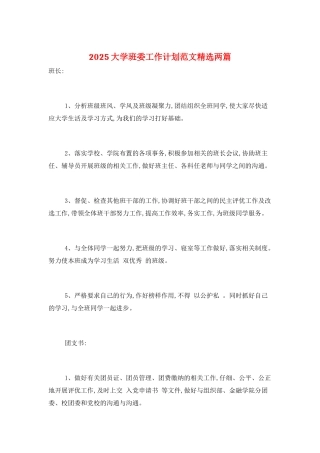2025大学班委工作计划范文精选两篇