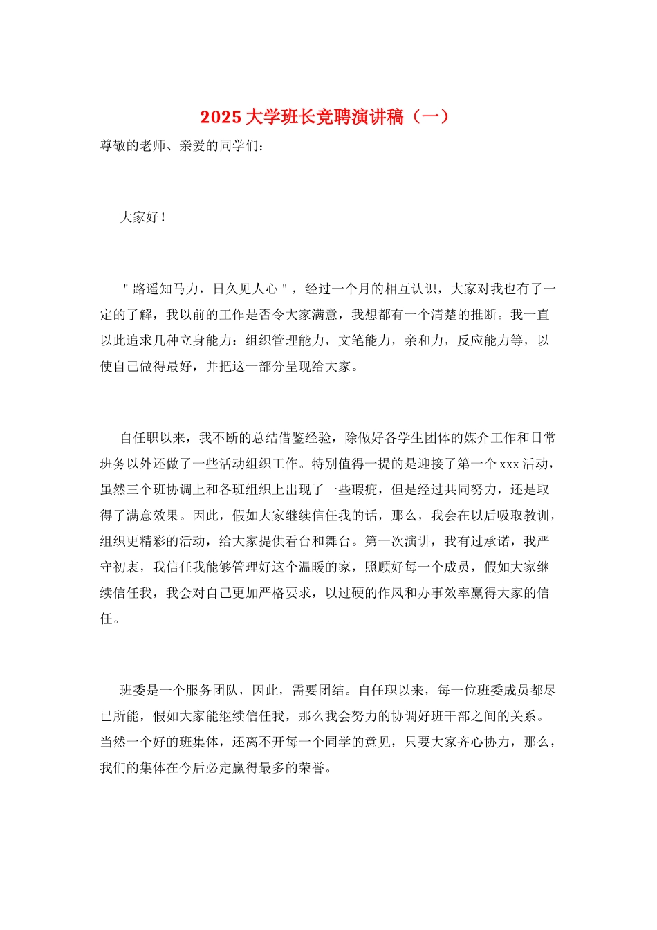 2025大学班长竞聘演讲稿(一)_第1页