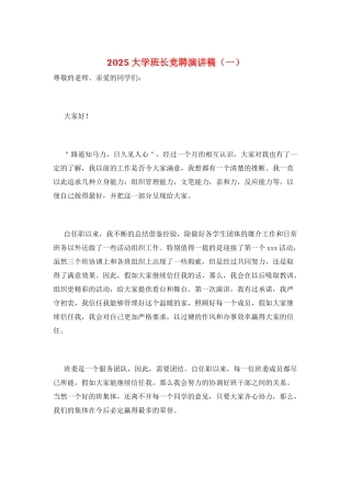 2025大学班长竞聘演讲稿(一)