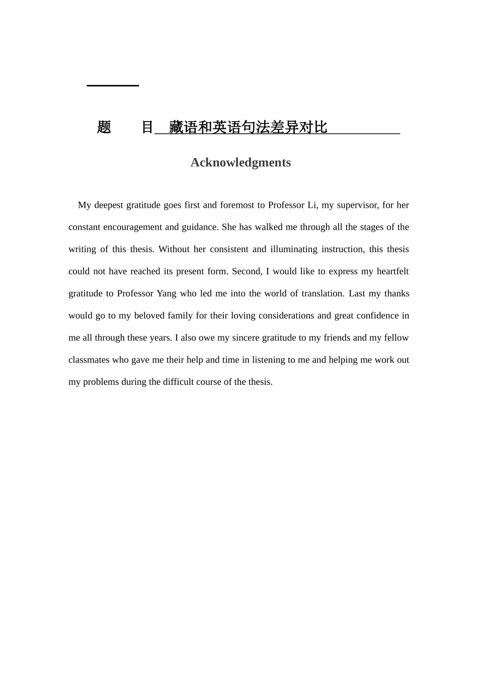 藏语和英语句法差异对比分析研究   英语语言文学专业_第1页