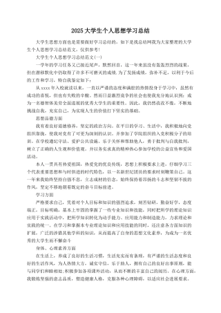 2025大学生个人思想学习总结