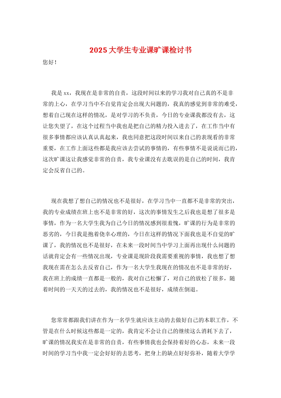 2025大学生专业课旷课检讨书_第1页