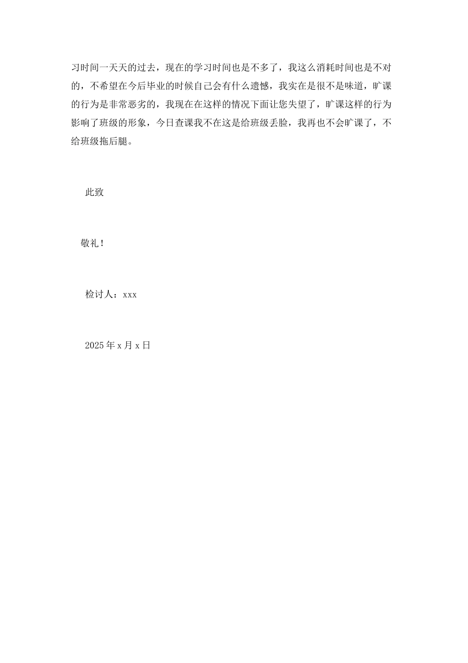 2025大学生专业课旷课检讨书_第2页