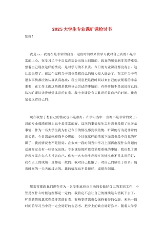 2025大学生专业课旷课检讨书