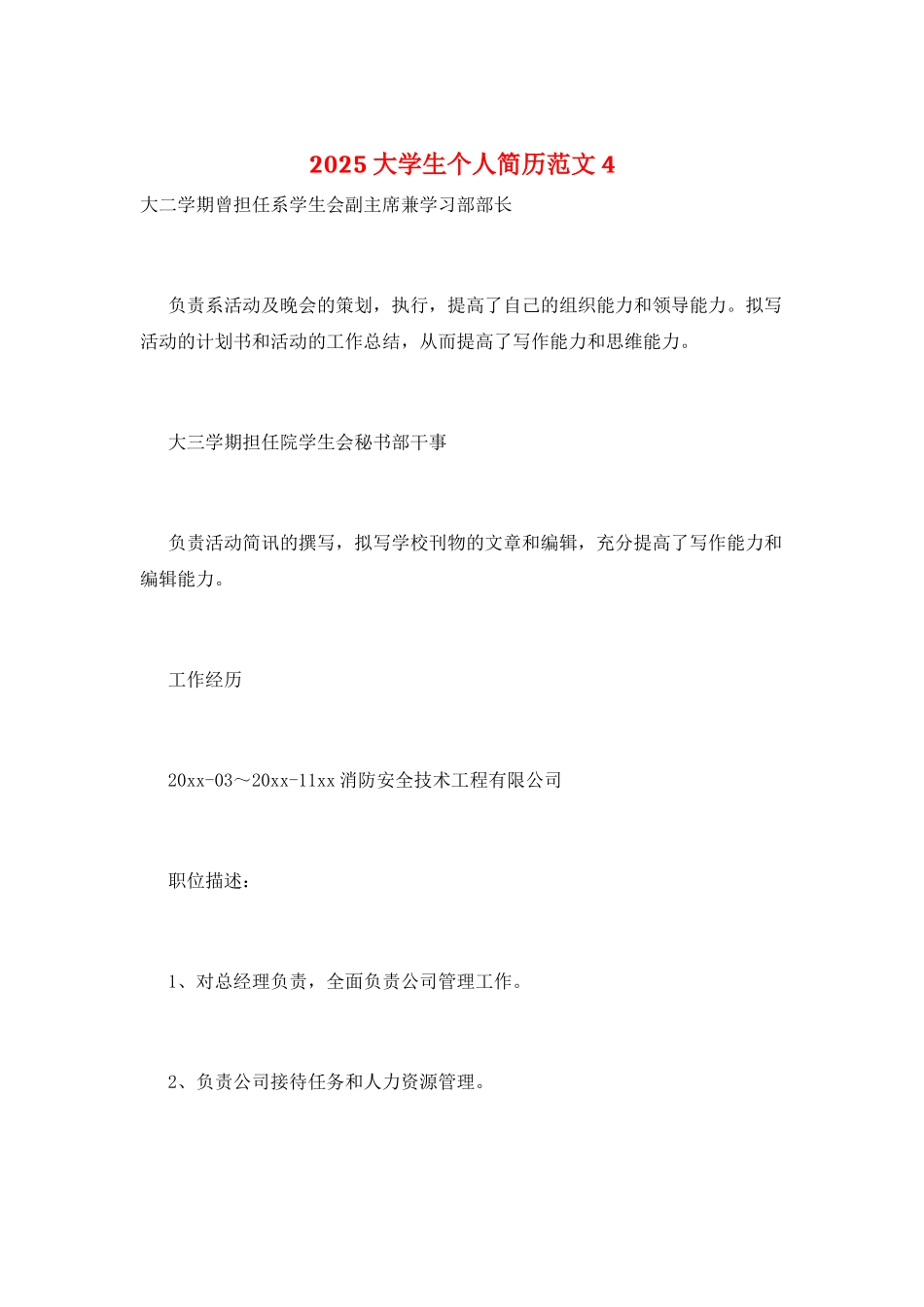 2025大学生个人简历范文4_第1页