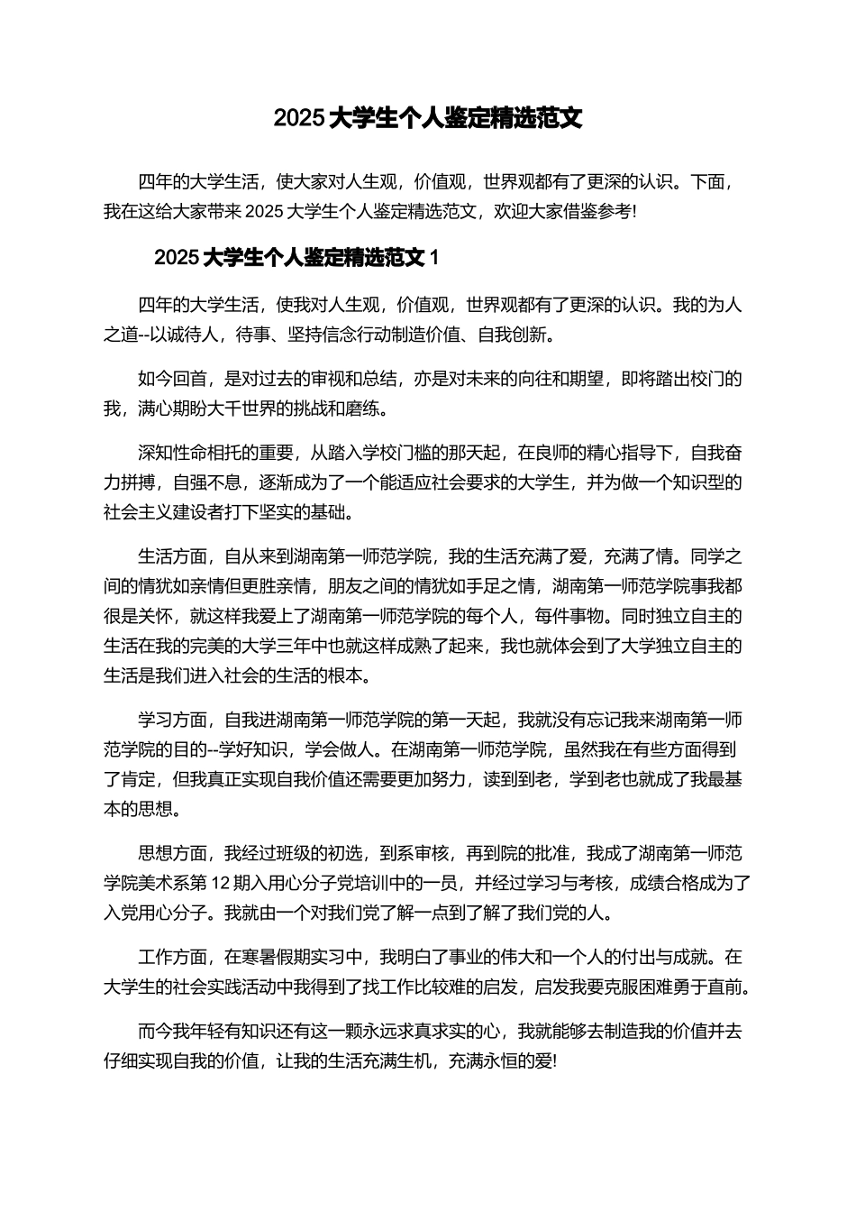 2025大学生个人鉴定精选范文_第1页