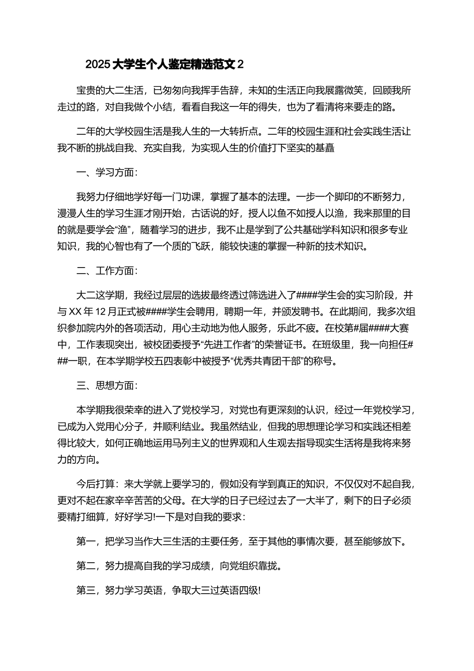 2025大学生个人鉴定精选范文_第2页