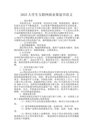 2025大学生互联网商业策划书范文